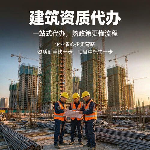 鄂州建筑资质代办增项延期,适配本地建筑企业实际需求 鄂州建筑资质代办增项延期,适配本地建筑企业实际需求