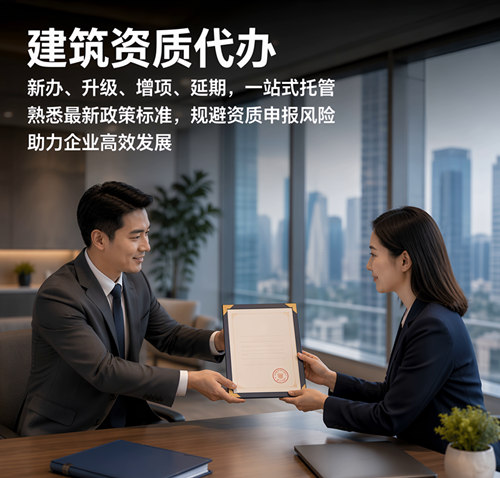 荆门建筑资质代办增项延期,高性价比适配中小建筑企业 荆门建筑资质代办增项延期,高性价比适配中小建筑企业