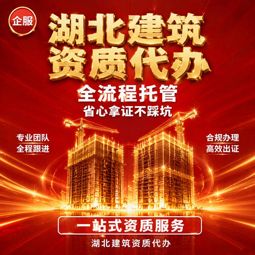 荆州建筑资质代办增项延期,不止拿证更提供后续指导 荆州建筑资质代办增项延期,不止拿证更提供后续指导