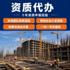 鄂州建筑资质代办增项延期托管,帮企业规避资质经营风险