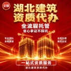荆州建筑资质代办增项延期,不止拿证更提供后续指导