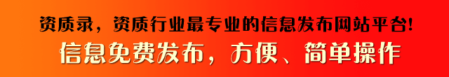 资质录信息发布平台