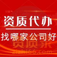 建筑资质代办找哪家公司好
