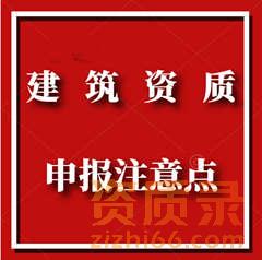 申报建筑资质需要注意的点！