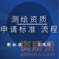 测绘资质申请的条件和流程（新标准、全流程）！
