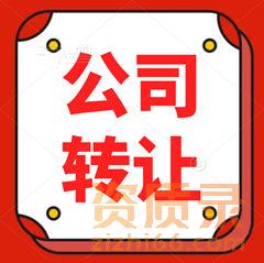 公司转让的利与弊！