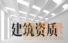 建筑承包资质办理指南