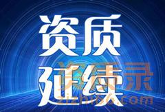公司的建筑资质到期了不延期会有什么后果