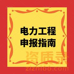 电力工程施工资质怎么办理，办理电力工程施工资质疑难解答。