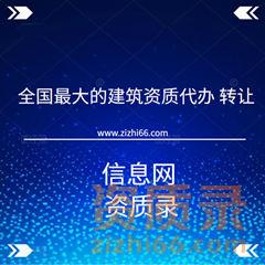 全国最大的建筑资质代办、转让信息网-资质录