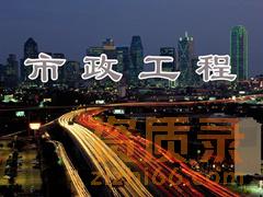 拥有一个市政资质得到哪些受益？