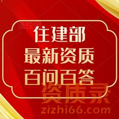 通用问题-住建部2023年最新资质百问百答。