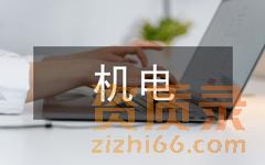 电力资质与机电资质有什么区别？