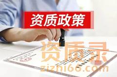 发文：住建部审批的资质，2023年12月30日前到期的，不再统一延期，过期不再受理延期！