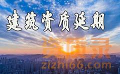 2023年资质改革期间，建筑部审批的资质应该如何办理延期？