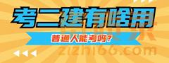 市政工程二级建造师执业范围可以从事什么工作？