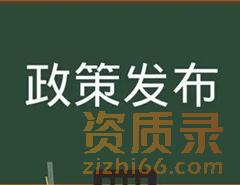 广州市建设局：资质审批相关文件发布