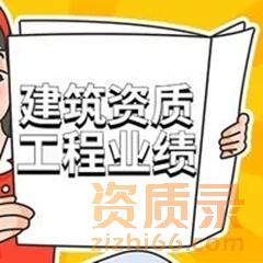 建筑业企业资质技术负责人（或注册建造师）个人业绩认定