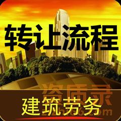 建筑劳务资质如何转让？