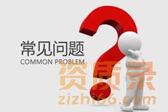 建筑资质办理人员问题大总结。