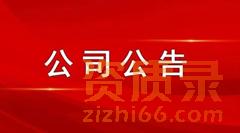公告：致广大用户的一封信