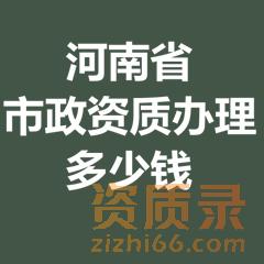 河南市政二级资质办理多少钱