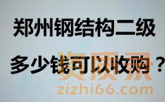 郑州钢结构二级资质转让流程及费用。