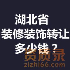 湖北怎么办理装饰装修资质转让？