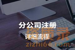 河南建筑公司分公司如何注册？