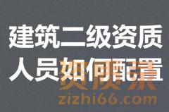 河南二级建筑资质人员配置有什么要求？