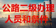 湖北二级公路资质需要哪些人员和条件？