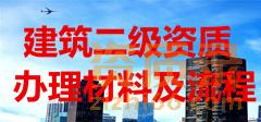 湖北二级建筑资质代办流程及需要的材料。