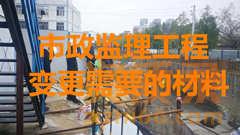 办理市政监理工程公司变更需要准备什么材料？