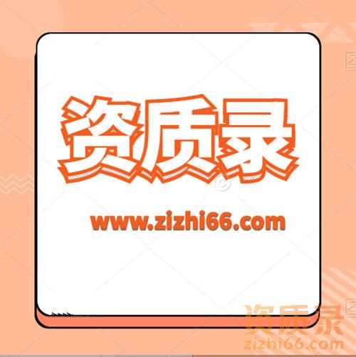 劳务分包资质有必要办理吗？资质录一站式服务一次搞定。