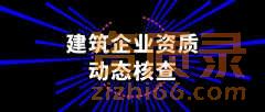 注意警惕动态核查！这几个行为会导致建筑资质被撤销