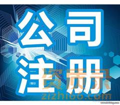 鄂州注册公司需要什么材料和手续？