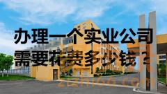 办理一个实业公司需要花费多少钱？