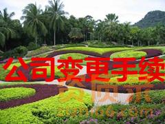 园林绿化公司变更名称怎么办理手续？