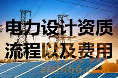 办理电力设计公司流程及费用。