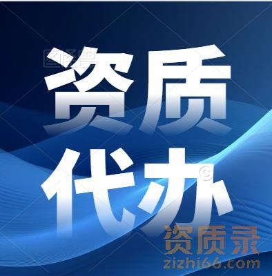 建筑资质代办三阶段！