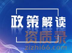 【住建部重磅消息】：施工三级、设计丙级正式宣布取消，资质推行一二级，甲乙级。