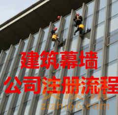 注册建筑幕墙工程公司需要什么资料？