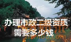 湖南办理二级市政资质多少钱？