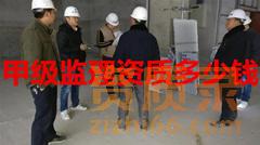 湖南甲级监理资质多少钱？