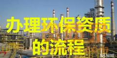 西安办理环保工程资质流程有哪些？