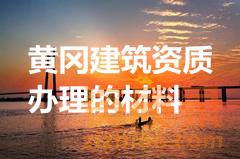 黄冈代办建筑资质需要准备什么材料？