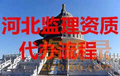 河北监理资质代办多少钱？
