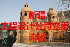 新疆工程设计公司变更公司股东办理步骤。