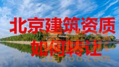 北京建筑资质转让是如何进行的？