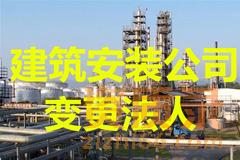 建筑安装工程公司变更公司法人步骤和手续。